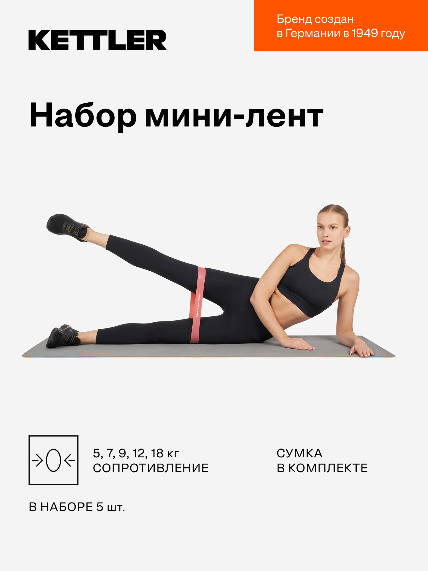 Набор мини-лент KETTLER