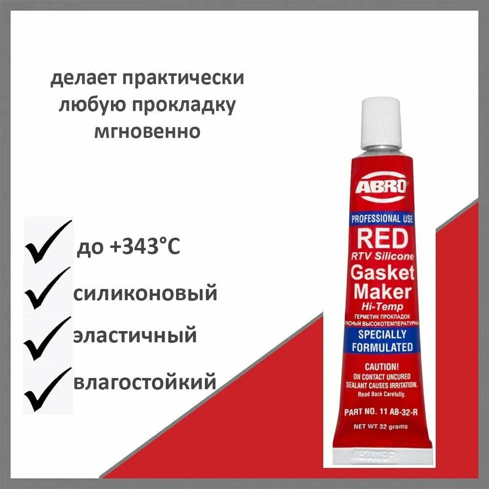 Герметик прокладок ABRO Masters высокотемпературный силиконовый 11ABCH32 красный 32 г
