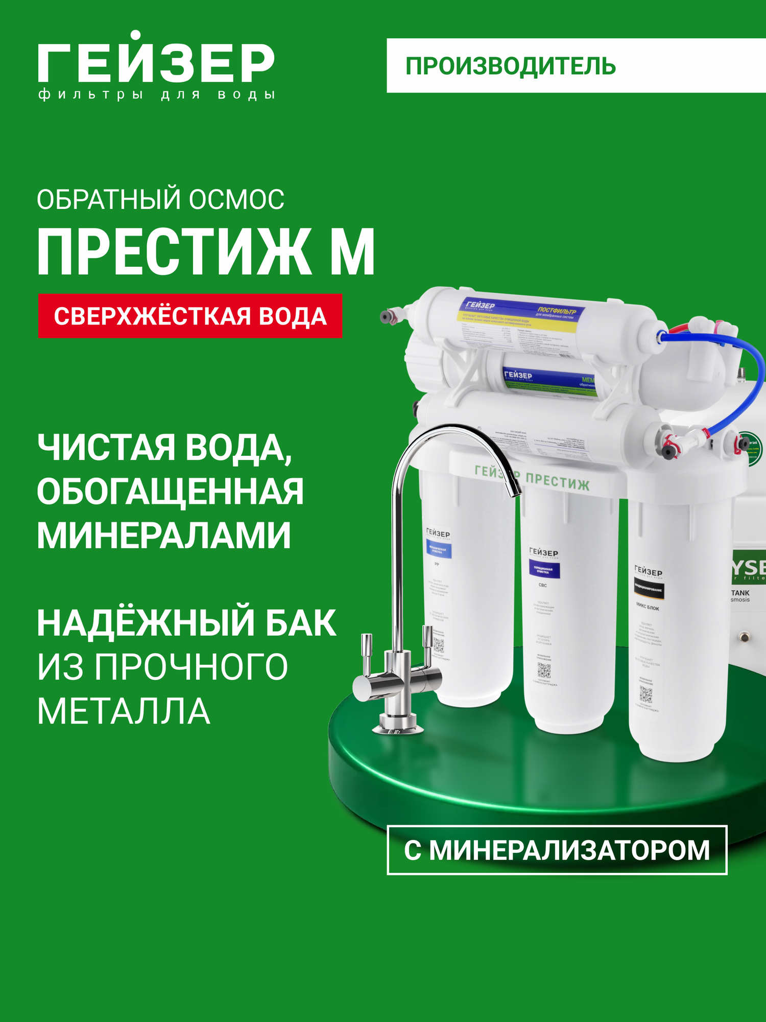 Фильтр обратного осмоса с краном Гейзер Престиж М очистка от примесей бактерии и вирусов 20007