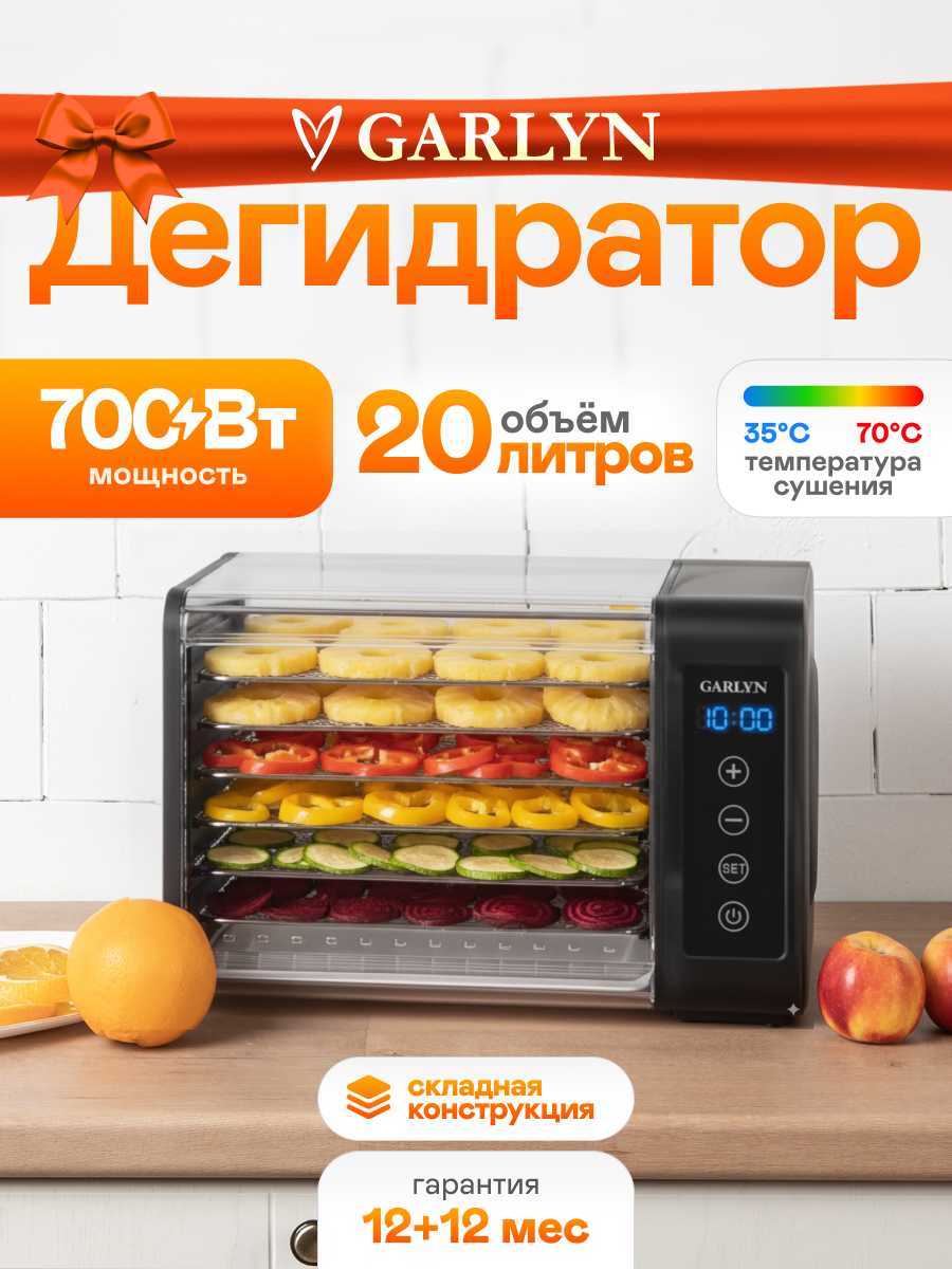 Cушилка электрическая для овощей и фруктов GARLYN D-14. 6 уровней. Таймер 72 ч.