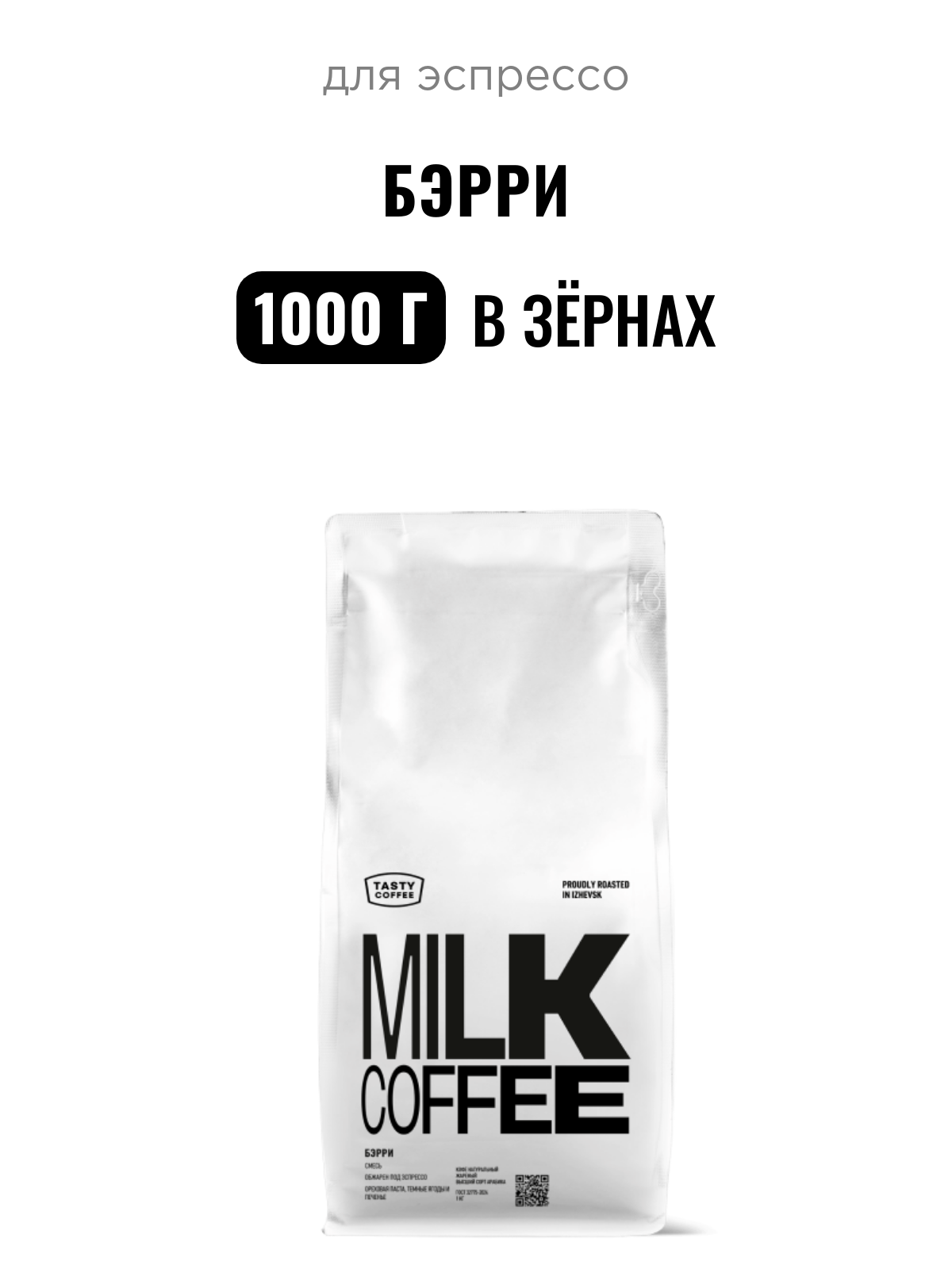 Кофе для эспрессо Бэрри Tasty Coffee, в зёрнах, 1000 г