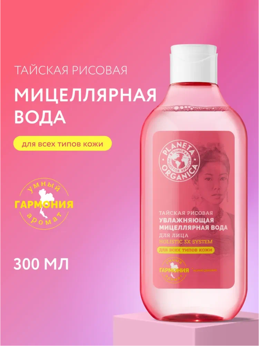 Planeta Organica Holistic 3x system Тайская Рисовая мицеллярная вода для снятия макияжа для всех типов кожи очищающая, увлажняющая 300 мл
