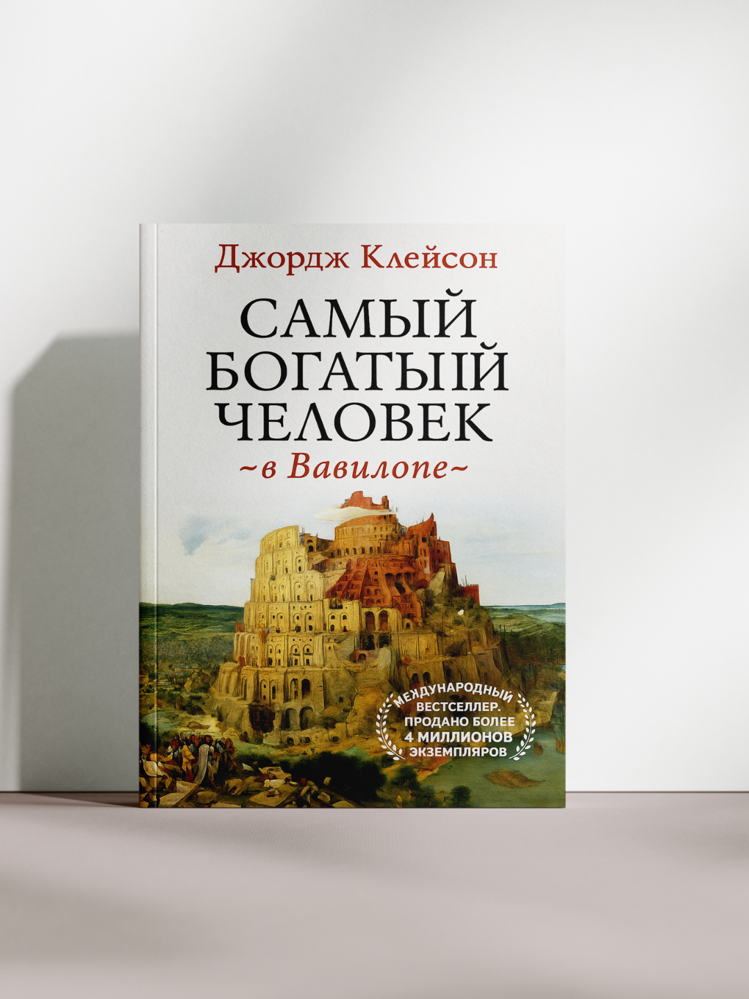 Джордж Клейсон — Самый богатый человек в Вавилоне: вечные секреты успеха, процветания и финансовой мудрости