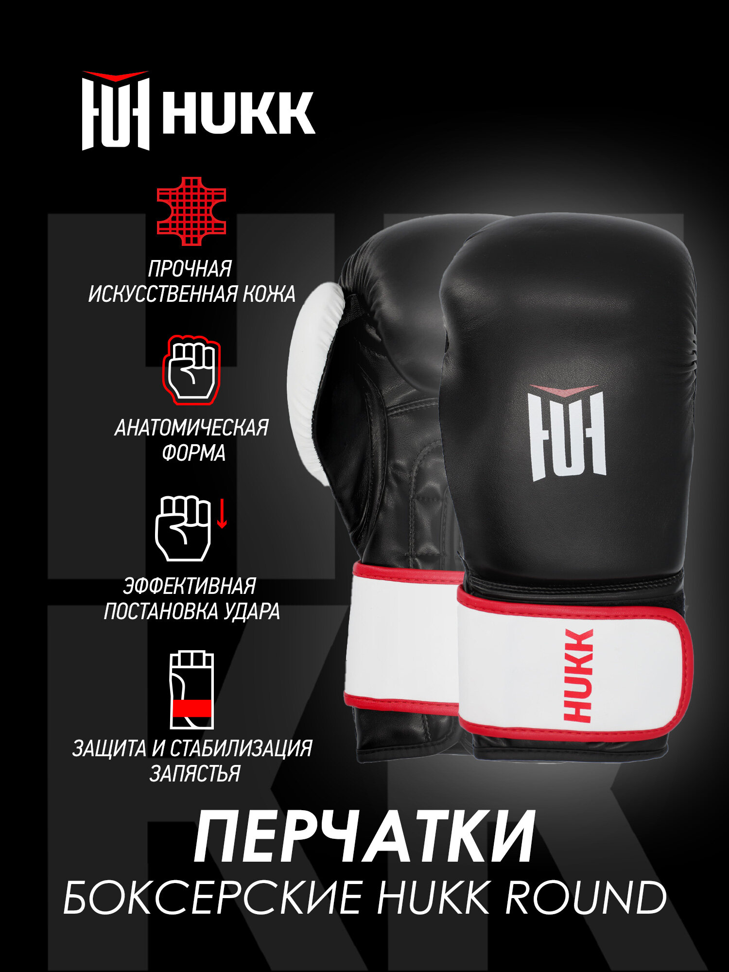 Перчатки боксерские Hukk Round