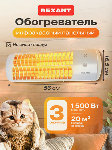 Изображение товара Инфракрасный обогреватель REXANT, настенный, с регулировкой угла наклона, 1.5 кВт, 3 режима