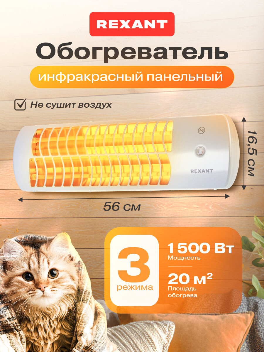 Инфракрасный обогреватель REXANT настенный с регулировкой угла наклона 1.5 кВт 3 режима