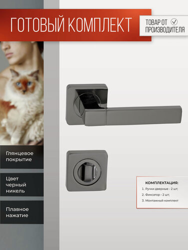 Изображение товара Ручка дверная межкомнатная , завертка, Черный никель Комплект на квадратном основании
