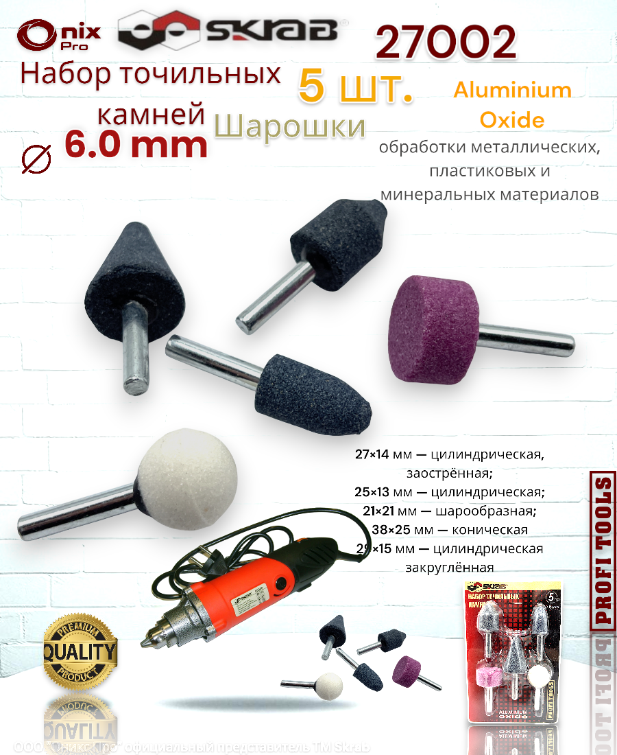 Набор точильных абразивных камней (Шарошки ) оксид алюминия 6мм Skrab 27002