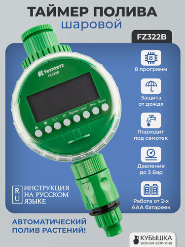 Изображение товара Таймер полива электронный под самотек до 3 бар FZ322B шаровый 8 программ