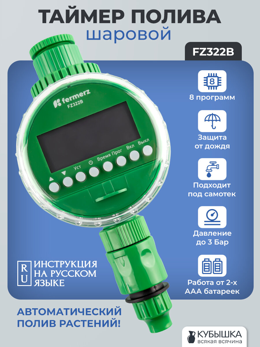 Таймер полива электронный под самотек до 3 бар FZ322B шаровый 8 программ