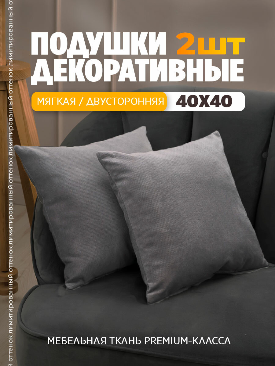 Набор подушек декоративных, 40 х 40см, 2 штуки, на диван Bio-Line, мебельный велюр
