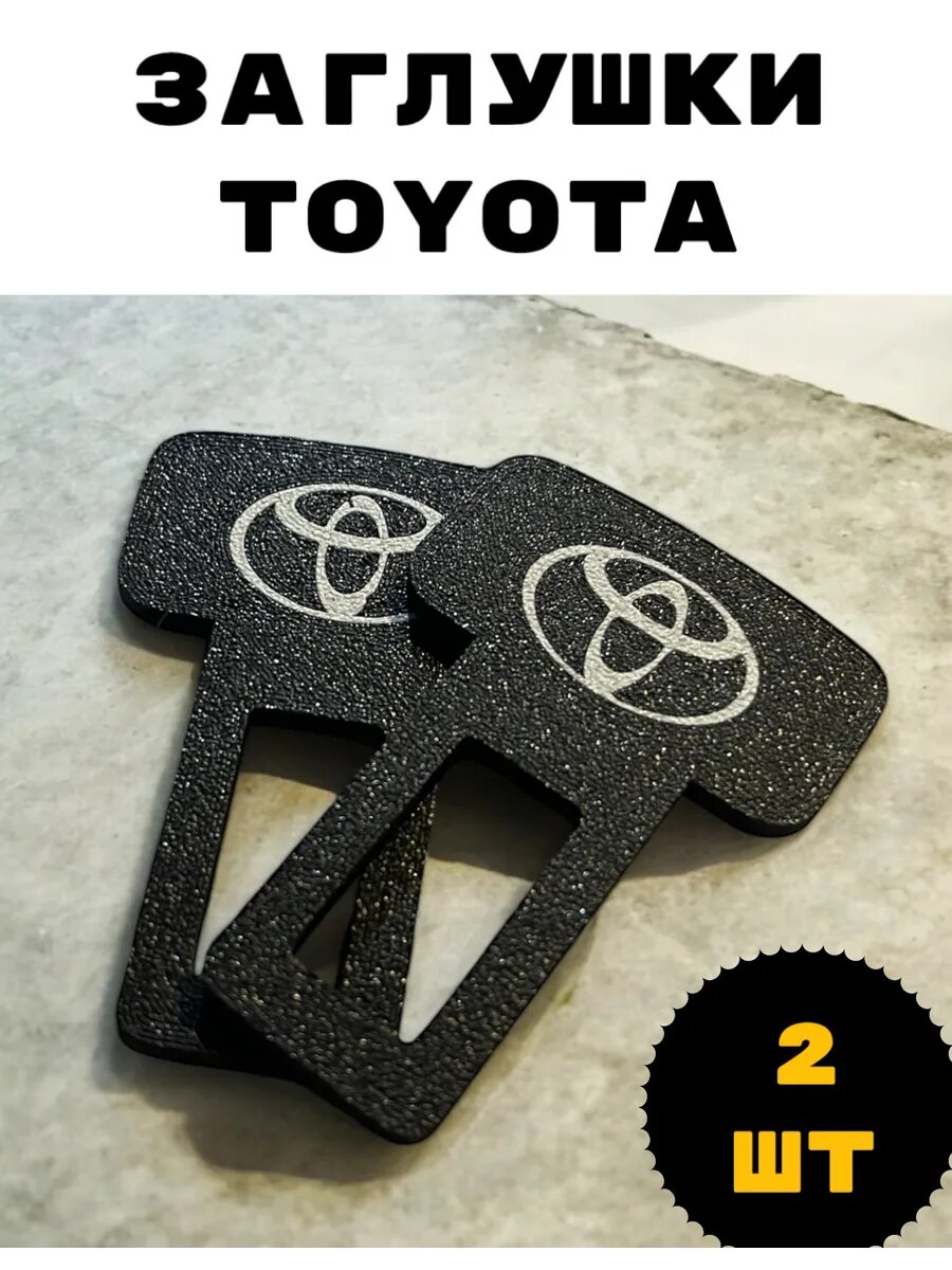 2шт. Заглушки Toyota для ремня безопасности автомобиля фиксатор