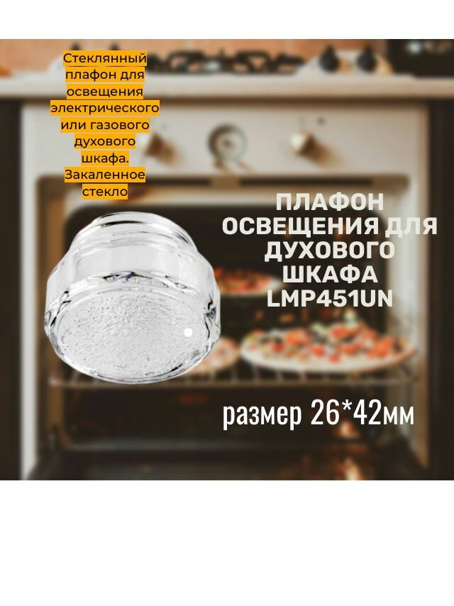 Плафон лампы освещения для духового шкафа Whirlpool Ardo Ariston Samsung  Hansa - 481010646361