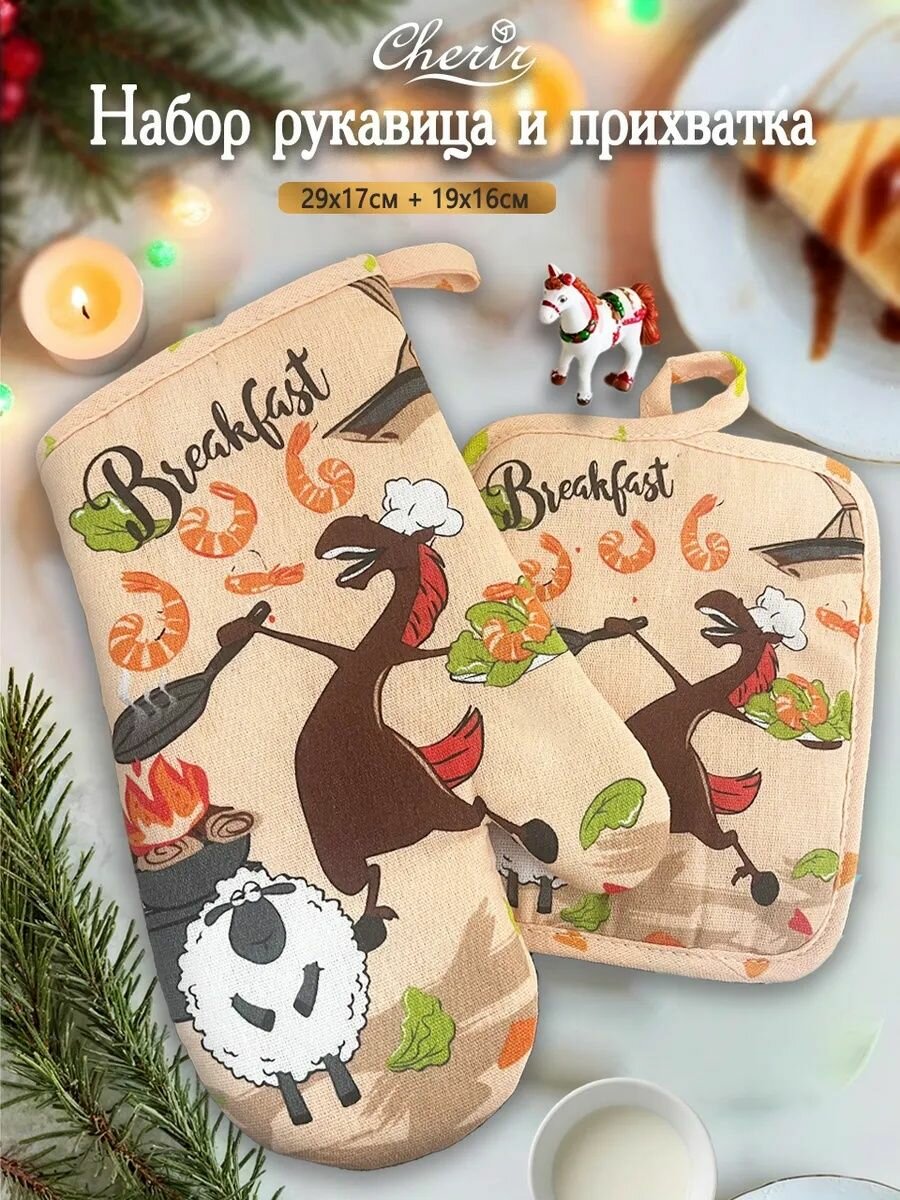 Прихватки для кухни набор рукавица и прихватка Cherir 17x29 и 16x19 см 2 шт.