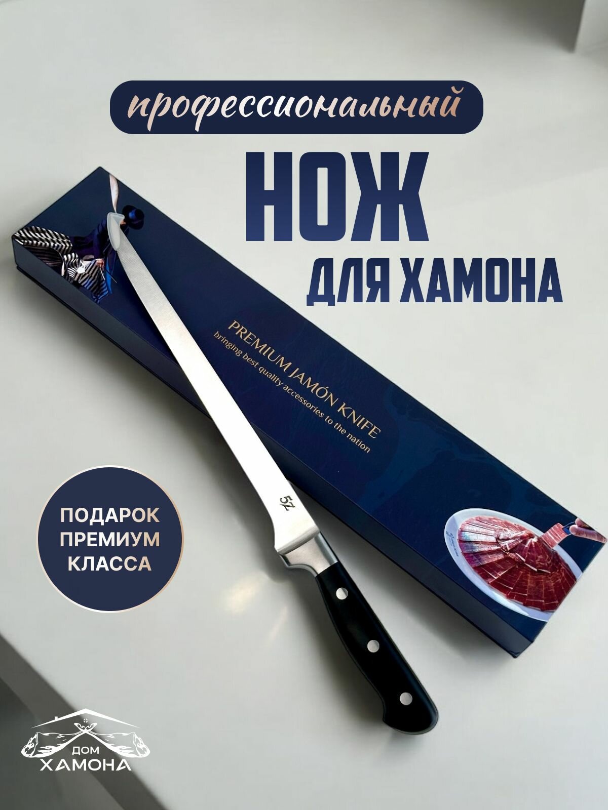 Нож для хамона