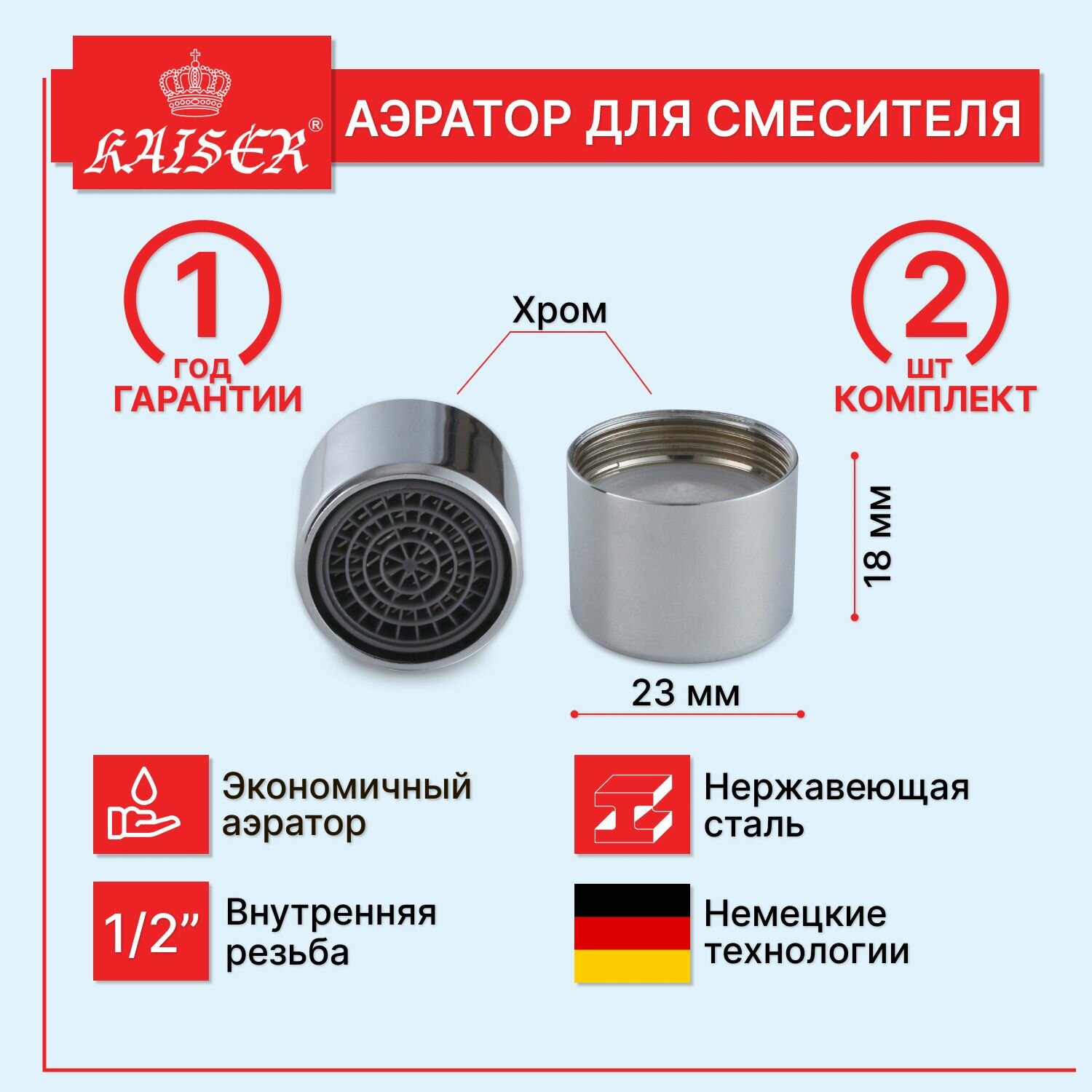 Аэратор KAISER 1 2  М22  внутренная резьба   пара