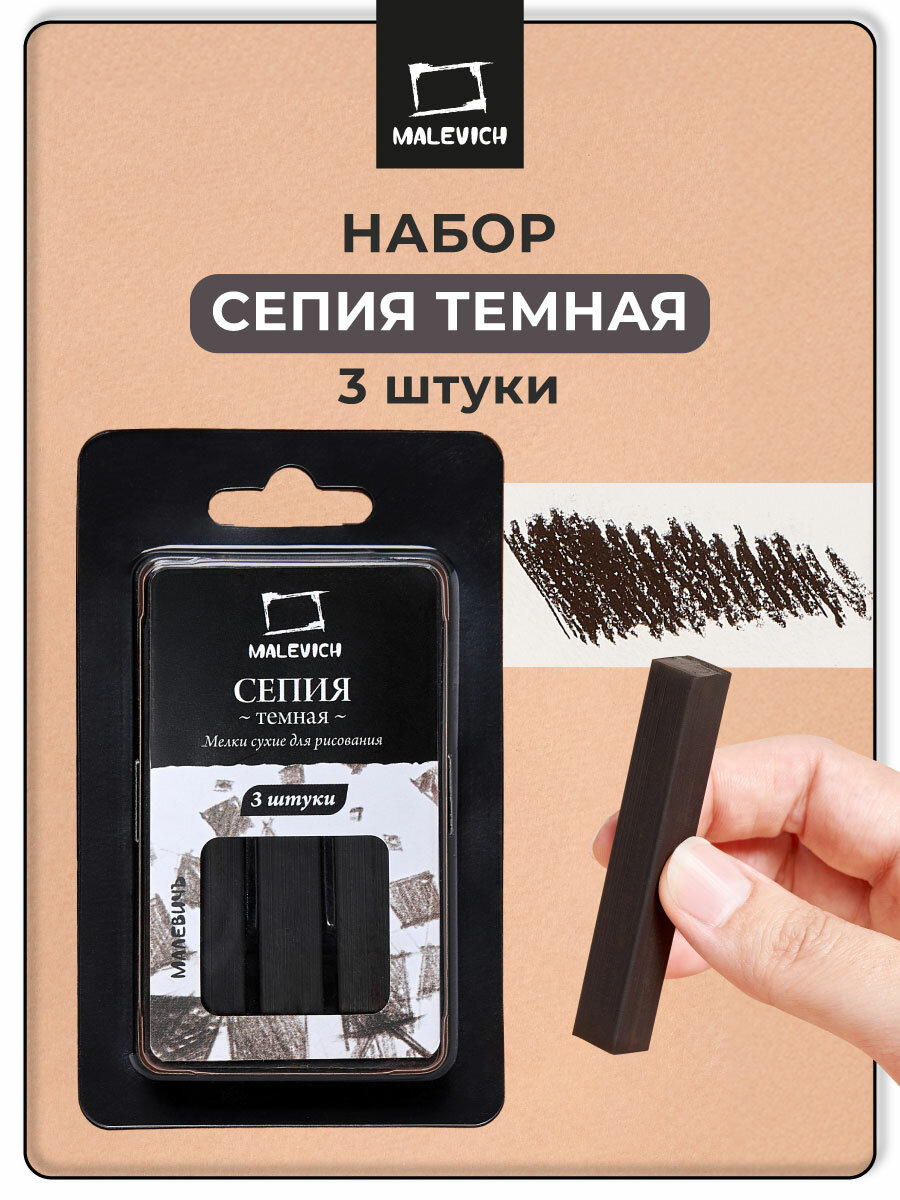 Сепия темная Малевичъ набор квадратных мелков прессованных 3 шт