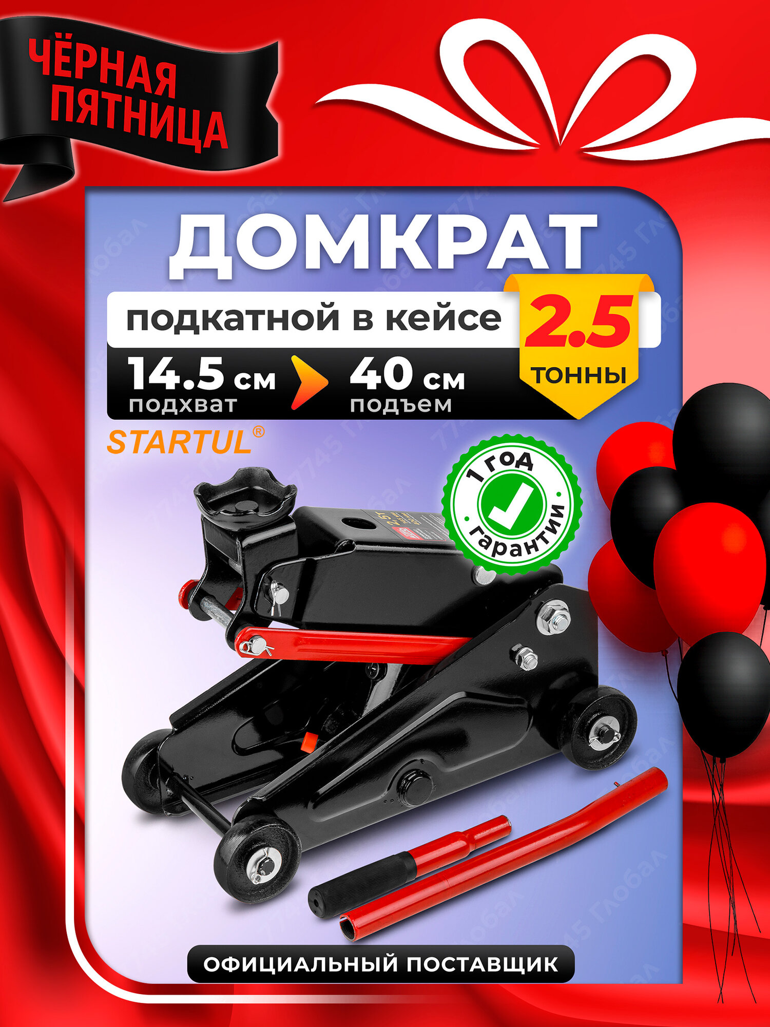 Домкрат гидравлический подкатной 25т STARTUL Auto (ST8014-07)