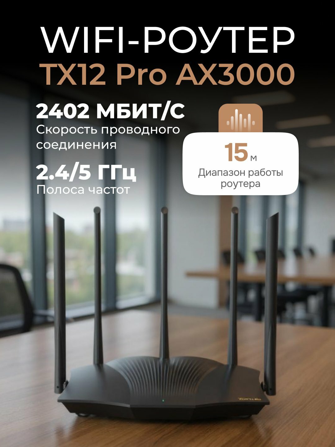 Wi-Fi роутер, Tenda TX12 Pro AX3000, двухдиапазонный гигабитный Wi-Fi 6 роутер