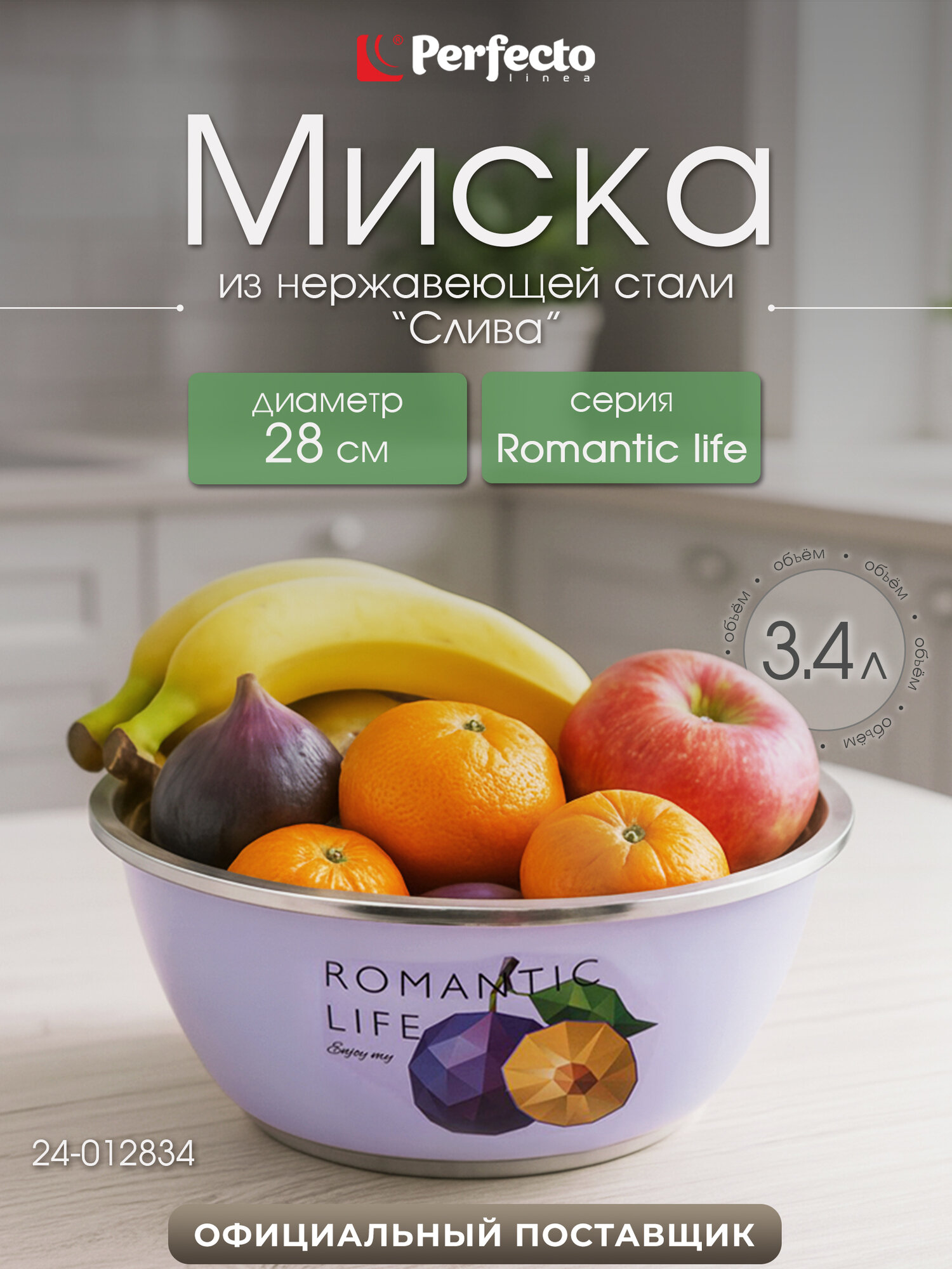 Миска PERFECTO LINEA Romantic life 28 см из нержавеющей стали 24-012834 для кухни
