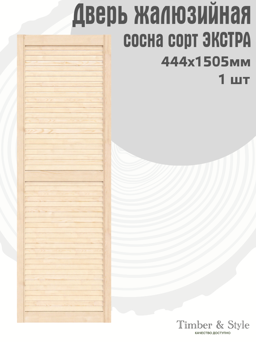 Дверь жалюзийная деревянная Timber&Style 1505х444 мм в комплекте 1 шт сорт Экстра