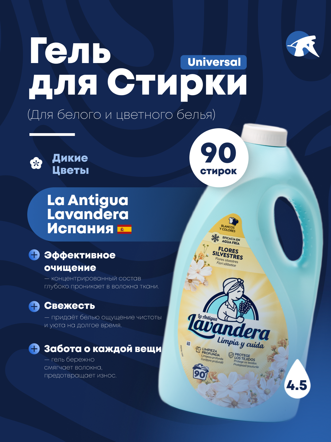 Lavandera гель для стирки белого и цветного белья "Полевые цветы" 90 стирок
