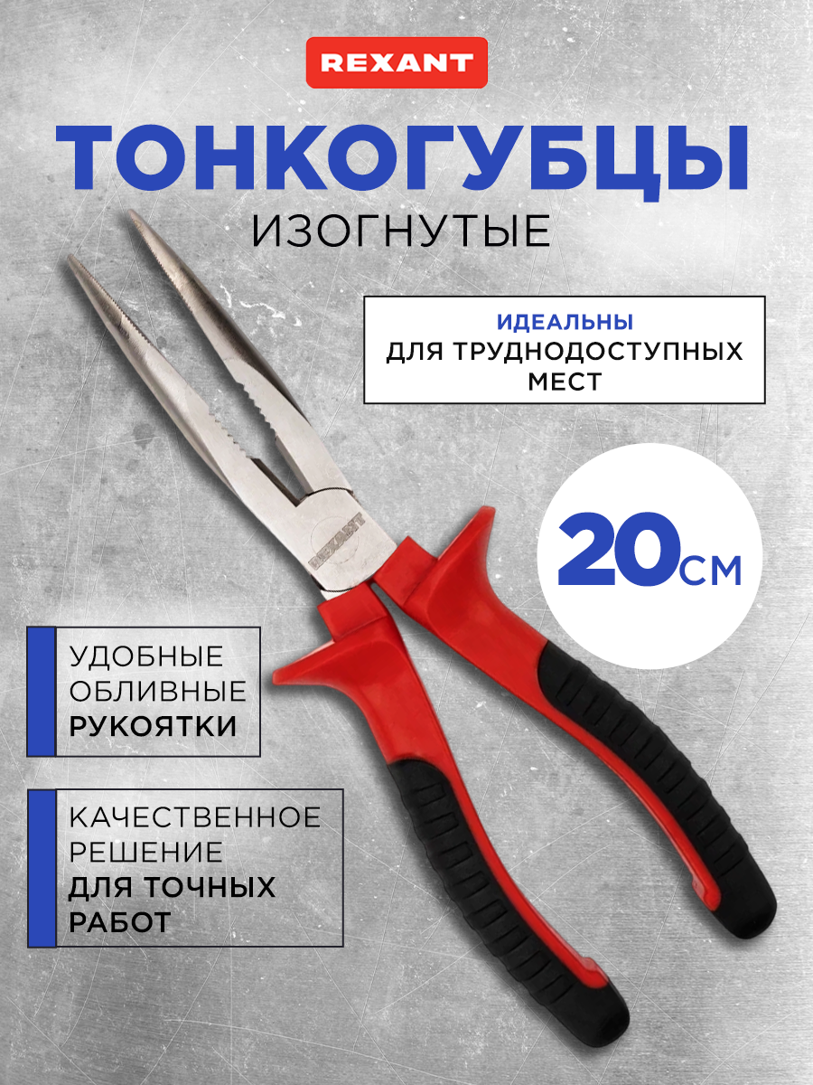 Никелированные изогнутые тонкогубцы с усиленными рукоятками для сверхточного монтажа 200 мм REXANT