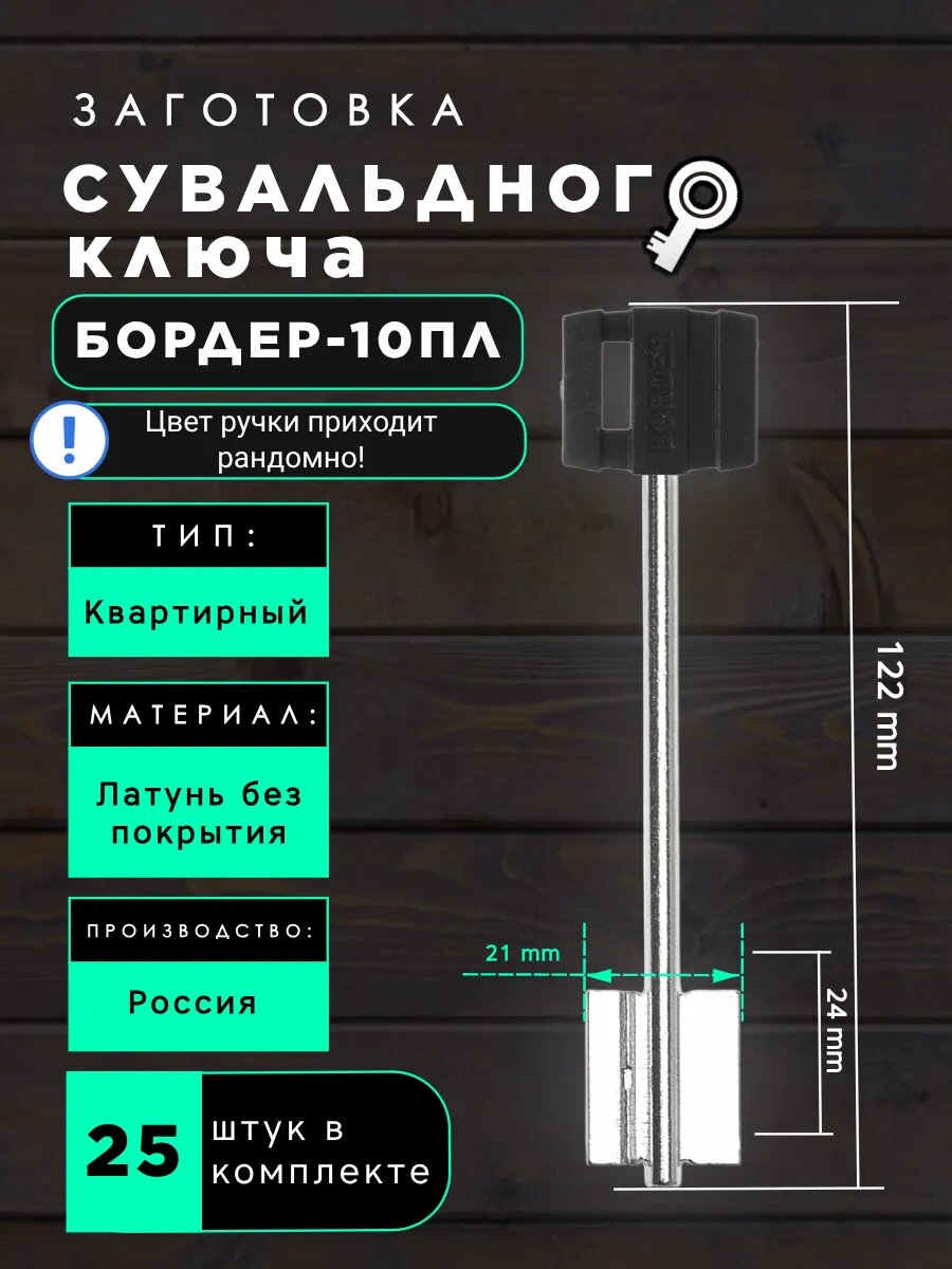 Заготовка сувальдного ключа БОРДЕР-10ПЛ