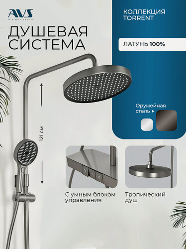 Изображение товара Душевая система с полкой для ванной AVS Torrent стойка с тропическим душем, оружейная сталь