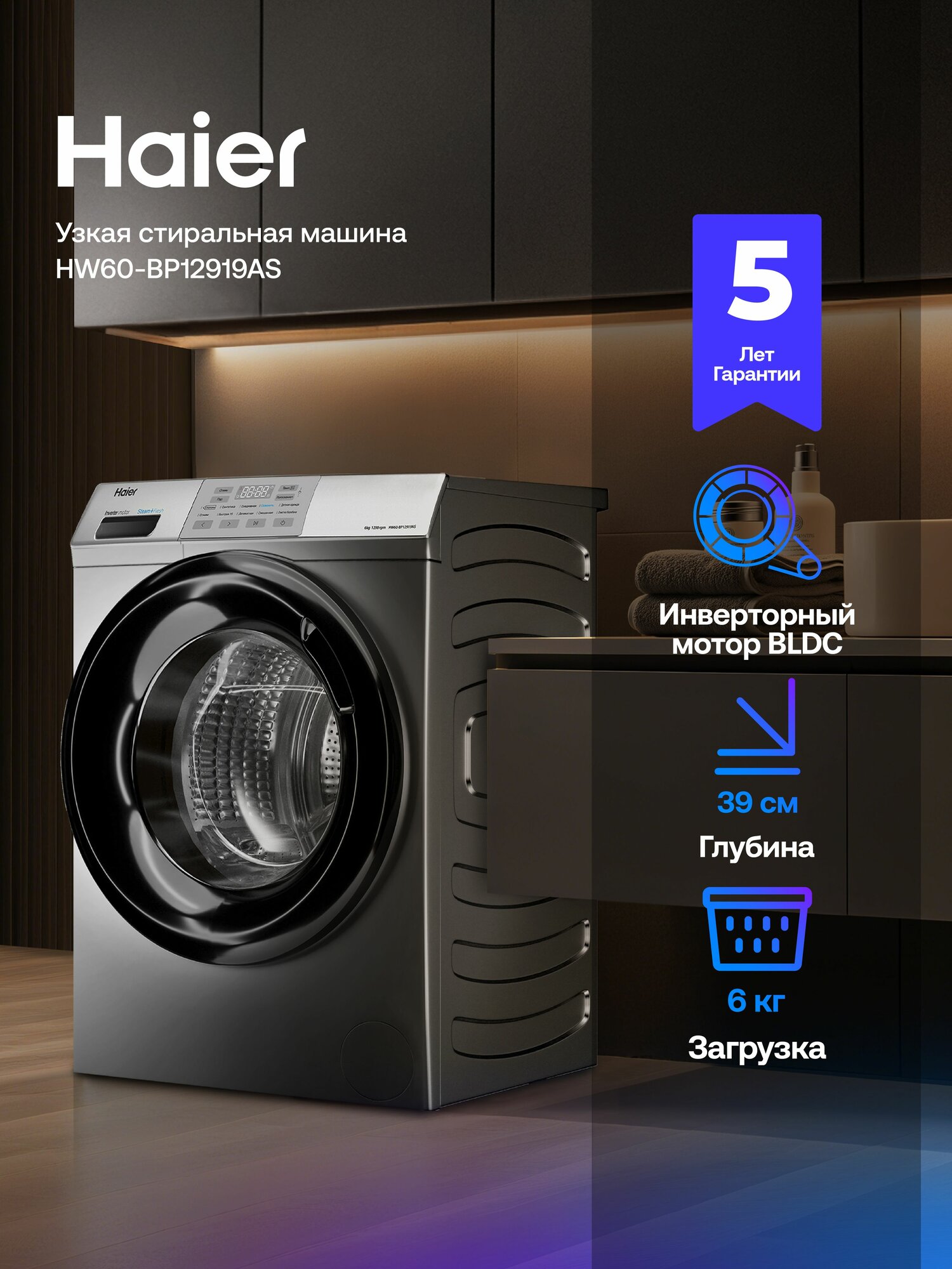 Узкая стиральная машина Haier HW60-BP12919AS 6 кг 10 программ инверторный двигатель пар 59.5 x 85 x 39.4 серебро