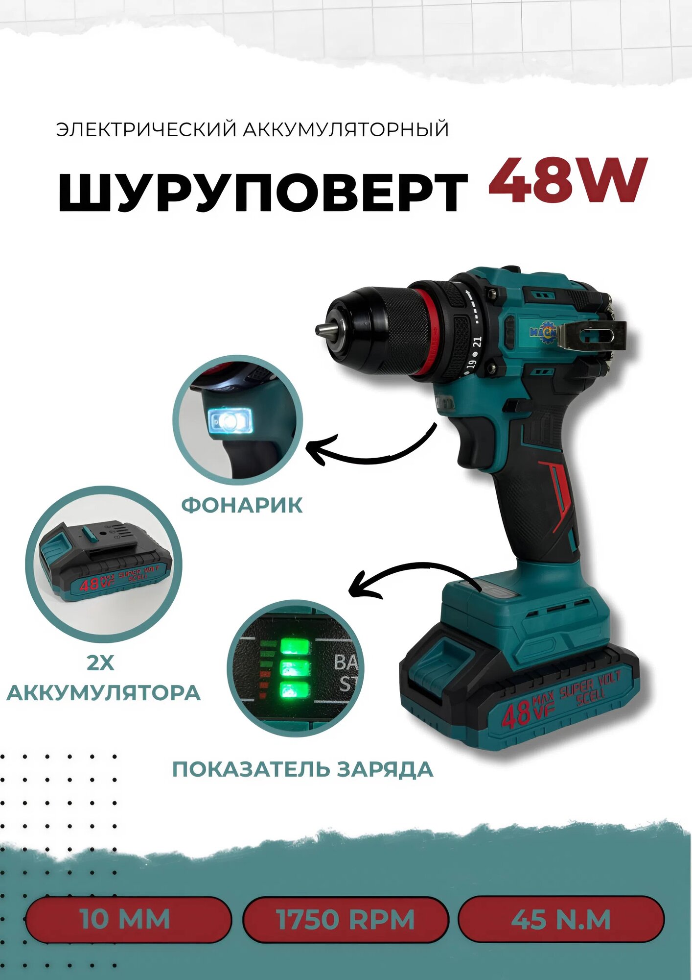 Аккумуляторная бесщеточная дрель 48В, 10 мм, 45 Н·м, 0-1750 об/мин