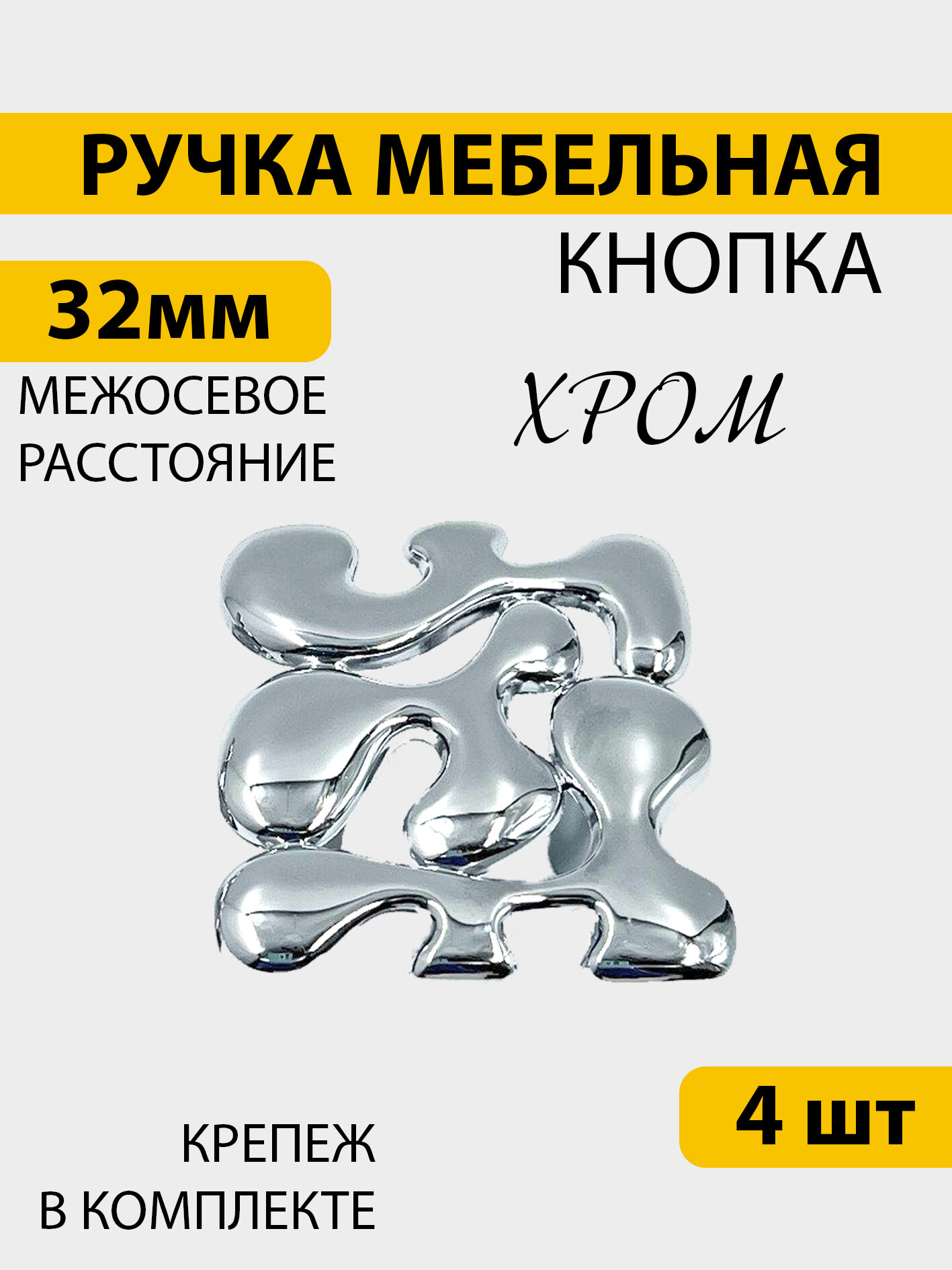 Ручки для мебели 4 шт кнопка 32 мм хром 54мм*54мм хром