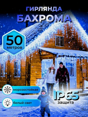 Изображение товара Гирлянда уличная Бахрома 50 м, белый (холодный) свет, гирлянда для дома 50 метров