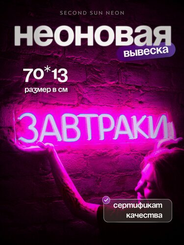 Изображение товара Неоновая вывеска Завтраки