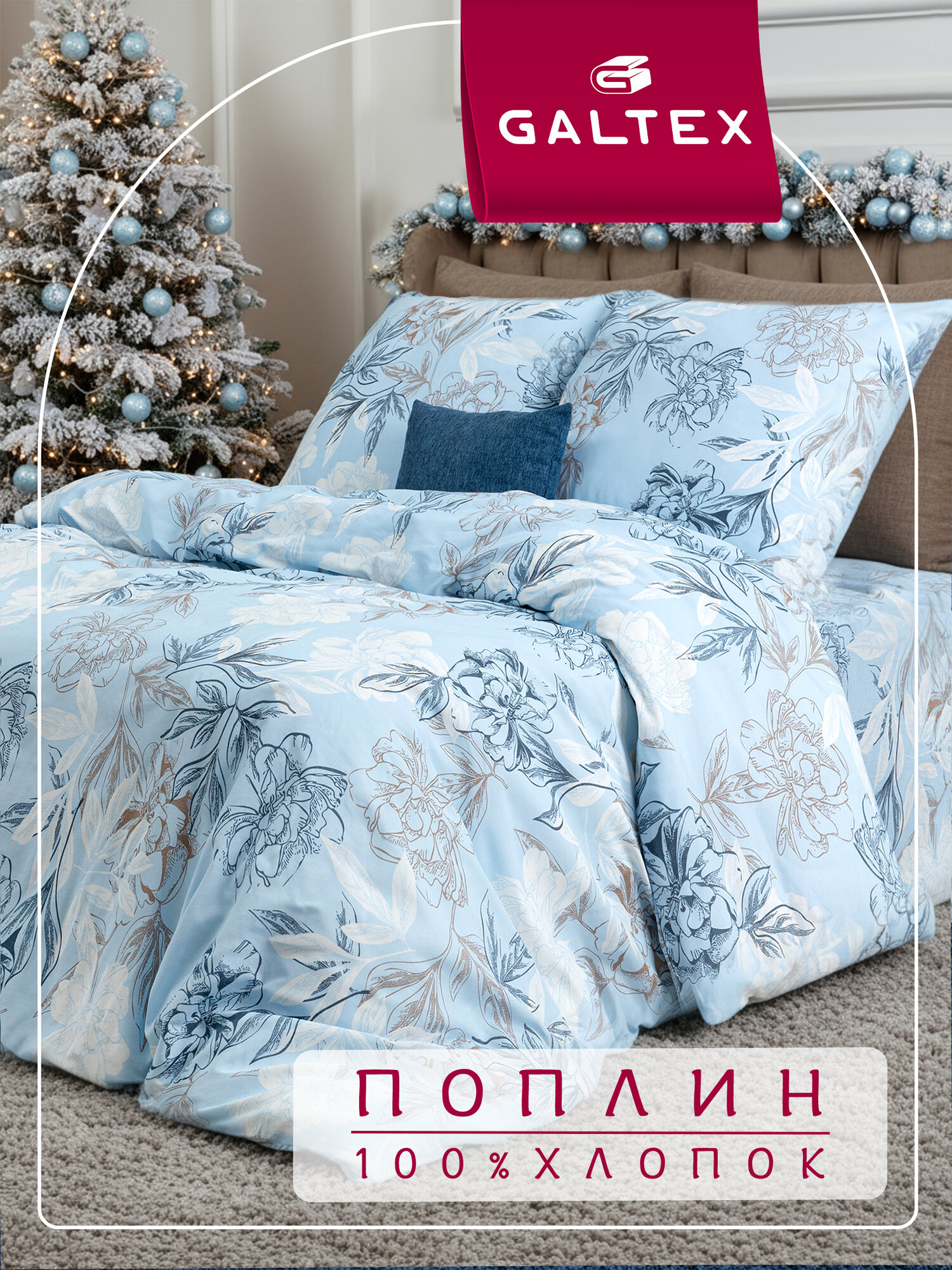 Постельное белье 2 спальное (2 нав. 70х70) Поплин Хлопок Galtex Симфония голубой