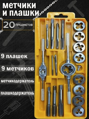 Изображение товара Набор метчиков и плашек, 20 предметов