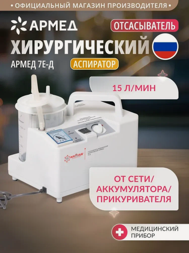 Изображение товара Отсасыватель медицинский хирургический Армед 7Е-Д (15л/мин) с аккумулятором электрический портативный переносной
