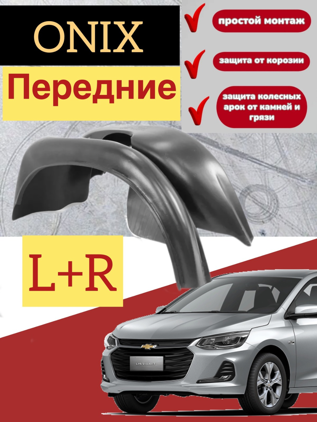 Передние подкрыльники для Chevrolet Onix, подкрылок передний R+L, комплект 2 шт.