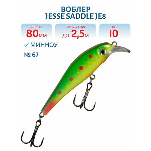 Воблер JESSE SADDLE JE8, вес 10 гр, цвет 67