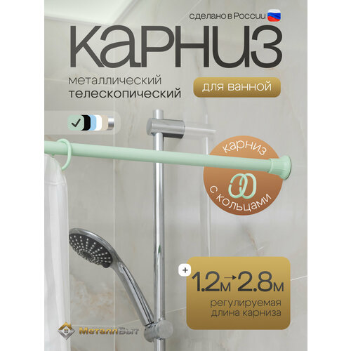 фото Карниз для ванной металлический раздвижной 120-280 см с кольцами / штанга для шторки душа телескопическая, салатовый violet