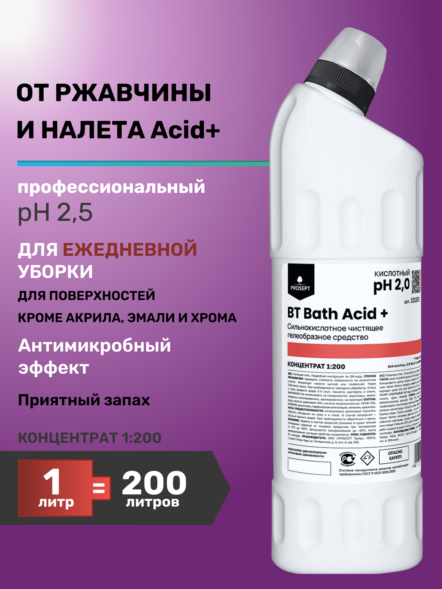 Гель антибактериальный от ржавчины и мочевого камня для сантехники пола и стен BT Bath Acid + 1л кислотное