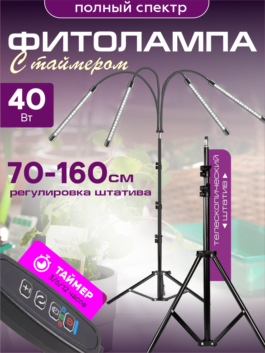 Светильник светодиодный  фитолампа для растений 40 Вт 4 лампы полный спектр Урожайная сотка на подставке