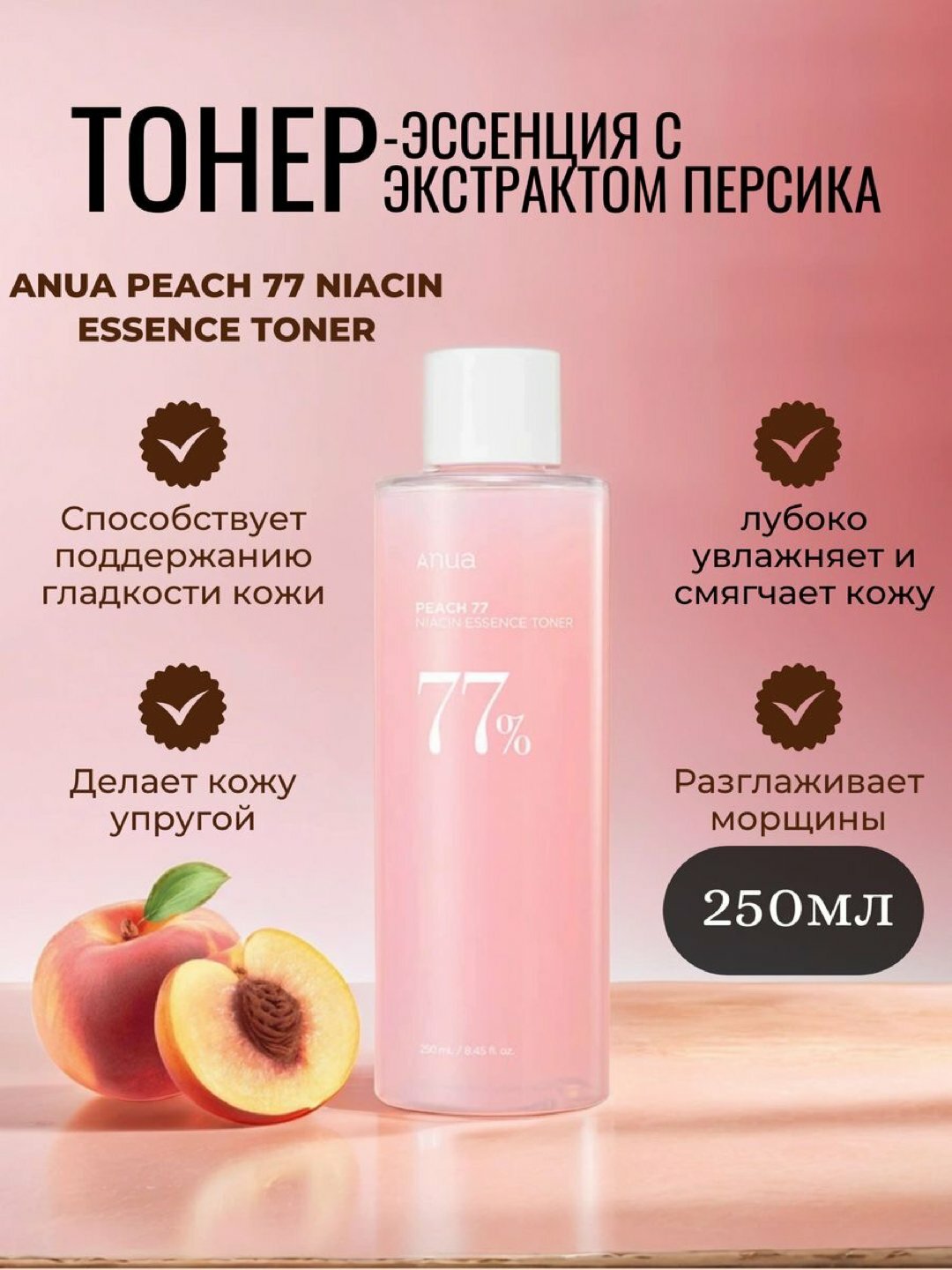 Тонер-эссенция с персиком для гладкой и сияющей кожи Anua Peach 77 Niacin Essence Toner