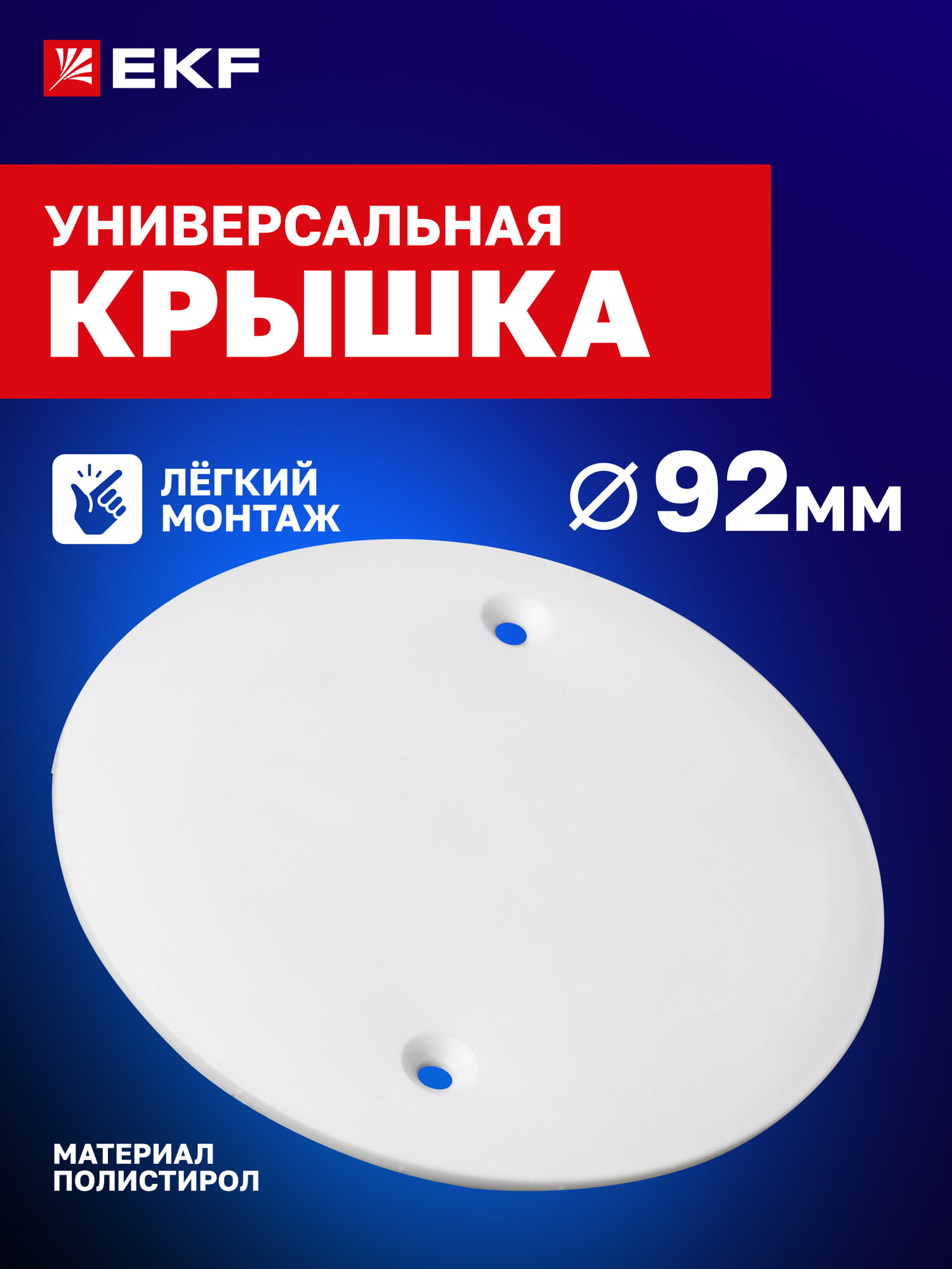 Крышка для подрозетника 68 мм EKF универсальная для установочной / монтажной / распаячной коробки КМТ-100-015 D68 белая