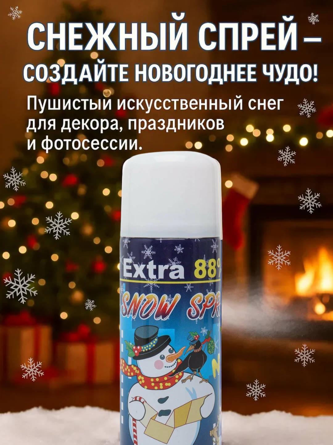Искусственный снег для декора ёлки и окон, Extra 88% Snow Spray, 250 мл