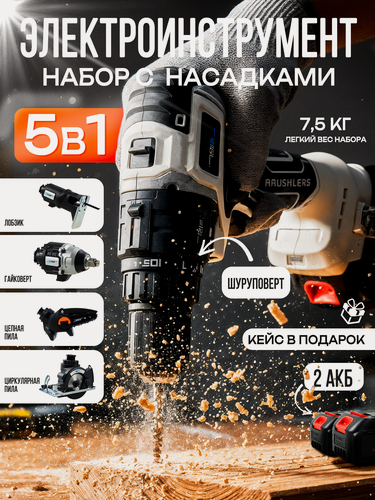 Изображение товара Набор электроинструментов 5в1, бесщеточный, лобзик, дрель-шуруповерт, лобзик, гайковерт, циркулярная-цепная пила