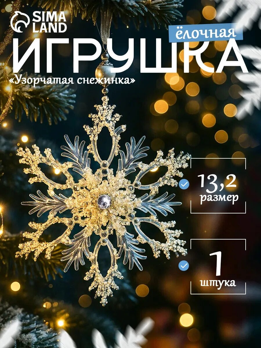 Ёлочная игрушка «Зимнее волшебство. Узорчатая снежинка» пластик, d-13,2 см, прозрачный, микс