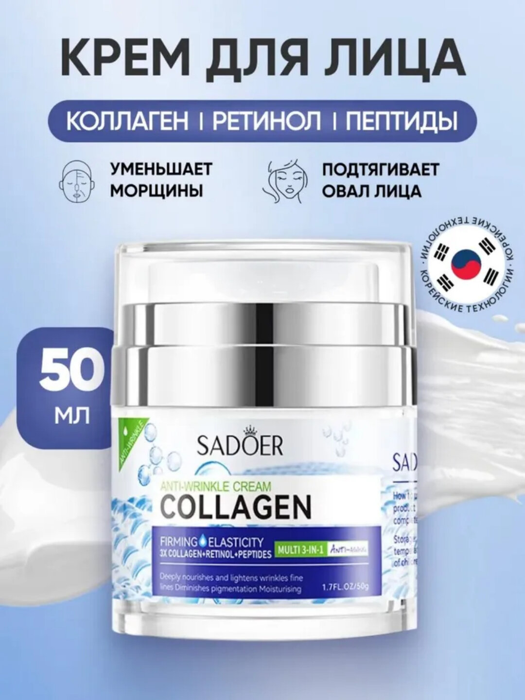 SADOER. Крем для лица 3in1 против морщин с коллагеном, ретинолом и пептидами, 50гр.