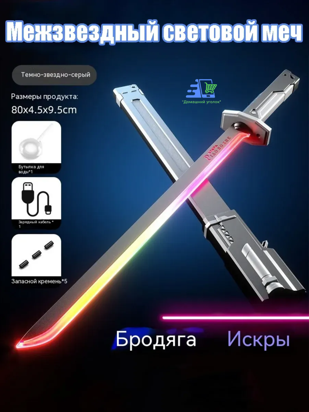 Световой меч с искрами и распылением | На аккумуляторе | 80 см | Игрушечный световой меч для детей