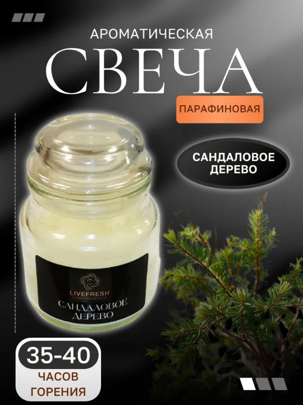 Свеча ароматическая парафиновая в стекле сандаловое дерево